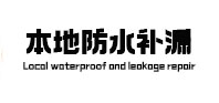 定陶本地防水（中讯网）